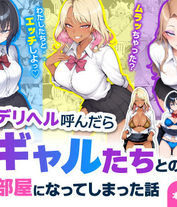 ハレノヒ【デリヘル呼んだら現役ギャルたちとのヤリ部屋になってしまった話】制服❤
