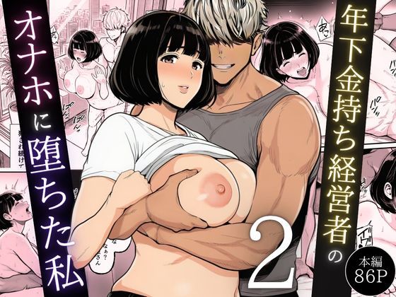 翔太【年下金持ち経営者のオナホに堕ちた私2】辱め❤