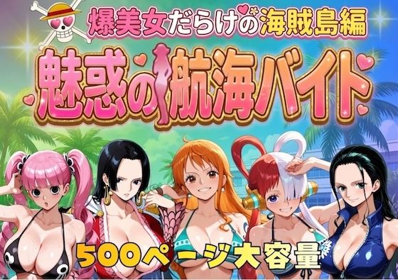 やまあらし【爆美女だらけの海賊島魅惑の航海バイト】巨乳❤
