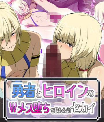 スパイラルブレーン【勇者とヒロインのWメス堕ちで救われたセカイ】ファンタジー❤