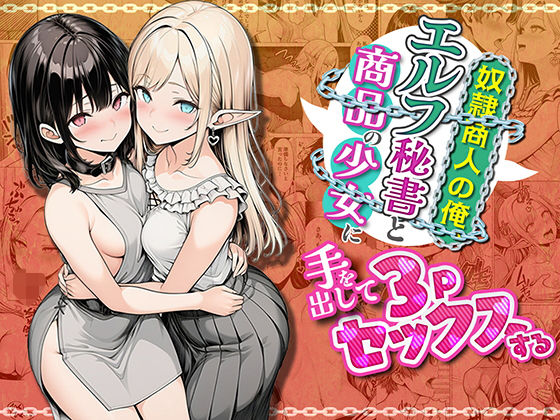 わんどーる【奴●商人の俺、エルフ秘書と商品の少女に手を出して3Pセックスする】ファンタジー❤