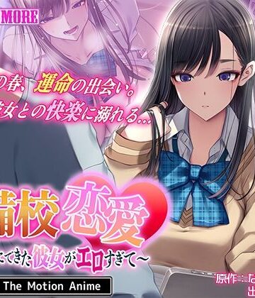 survive more【予備校恋愛〜浪人中にできた彼女がエロすぎて〜 The Motion Anime】動画・アニメーション❤