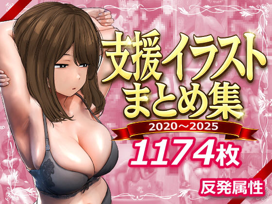 反発属性【支援サイトまとめ集】デモ・体験版あり❤