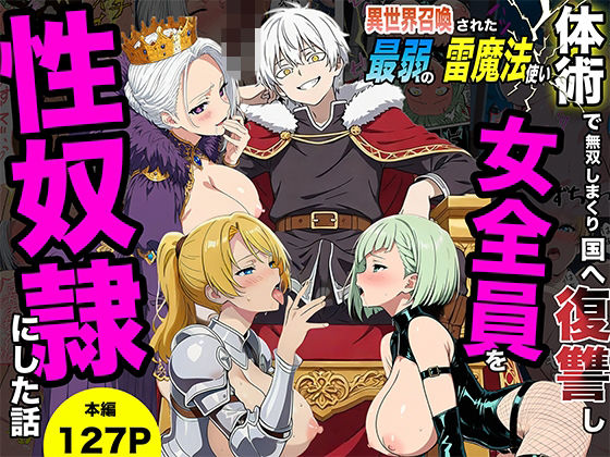 転生したらサークルだった【異世界召喚された最弱の雷魔法使い、体術で無双しまくり国へ復讐し、女全員を性奴●にした話】ファンタジー❤