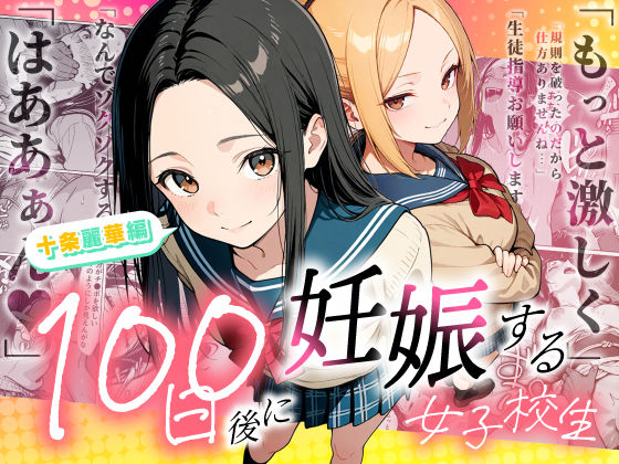 もみじもみもみ工房【100日後に妊娠する女子校生 〜 十条麗華編 〜】辱め❤