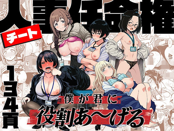 ももまろ【チート人事任命権！！僕が君に役割あ〜げる】辱め❤
