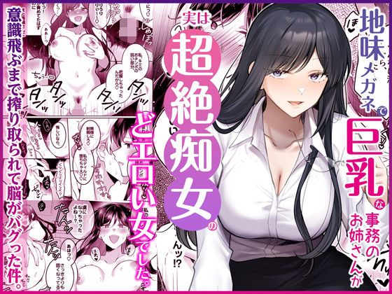 Umour【地味メガネで巨乳な事務のお姉さんが実は超絶痴女のどエロい女でした。】OL❤
