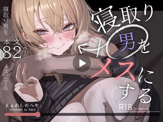 よふかしのへや【寝取り男をメスにする】性転換・女体化❤