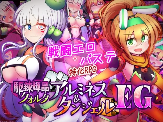 下り坂ガードレール【駆錬輝晶 クォルタ アルミネス ＆ タンジェル EG】拘束❤