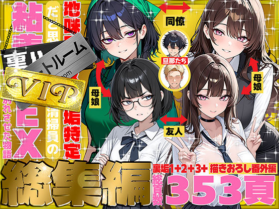 69ちゃんねる【地味でブスだと思ってた新人清掃員の裏垢特定 粘着SEXで彼氏と別れさせた物語 VIP 総集編】辱め❤