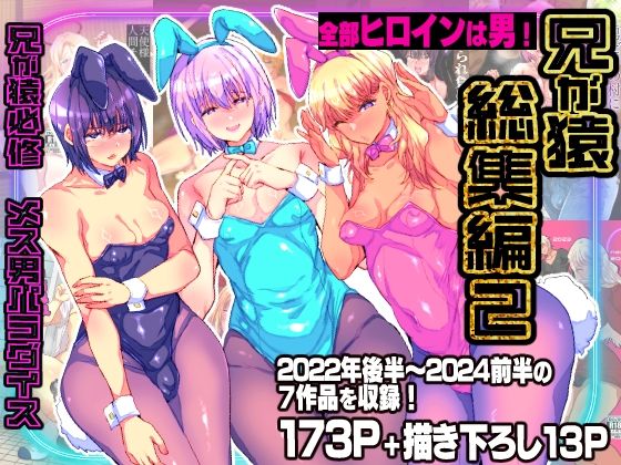 兄が猿【兄が猿総集編2 兄が猿必修メス男パラダイス】辱め❤