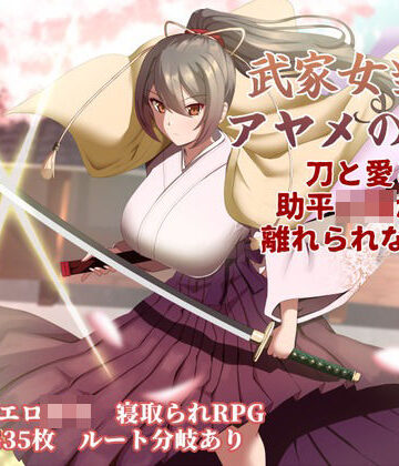 ぶるーむふらっしゅ【武家女当主アヤメの受難 〜刀と愛と助平〇僧から離れられない体〜】巨乳❤