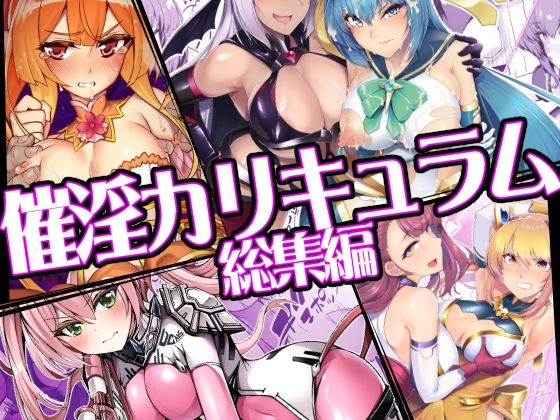 ドダメ屋さん【催淫カリキュラム総集編】ふたなり❤