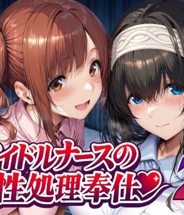 Albatross HARD‐アルバトロス ハード‐【アイドルナースの性処理奉仕2】看護婦・ナース❤