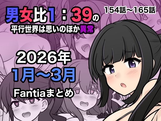 きっさー【男女比1:39の平行世界は思いのほか異常（Fantia2026年1月〜3月まとめ）】処女❤