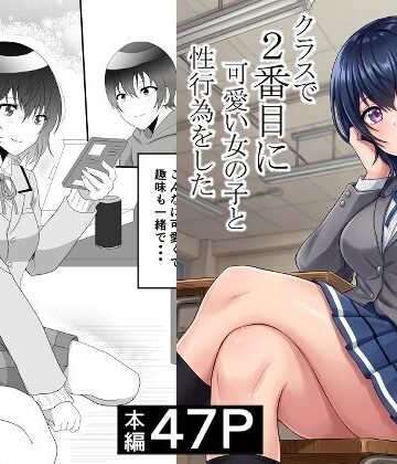 ハマチトモサク【クラスで2番目に可愛い女の子と性行為をした 〜初めての純愛セックス〜】制服❤