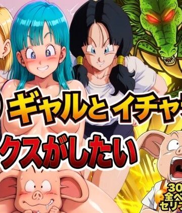 ぶるん【豚人間はギャルとイチャラブセックスがしたい】人妻・主婦❤