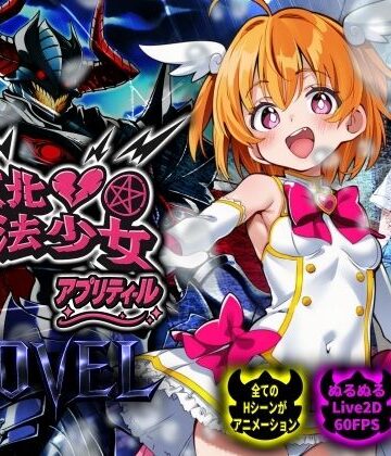 NUMA【【スマホ対応】敗北魔法少女 〜アプリティール〜 NOVEL】動画・アニメーション❤