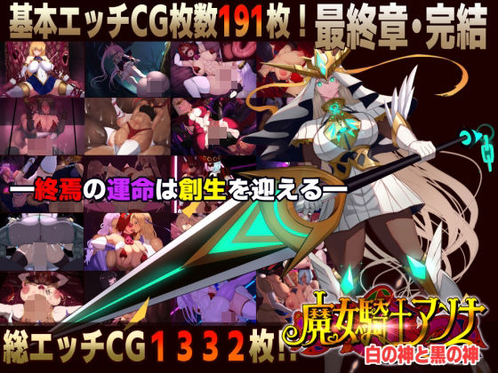 CircleΣ【【スマホ対応】魔女騎士アンナ〜白の神と黒の神〜最終章】ファンタジー❤