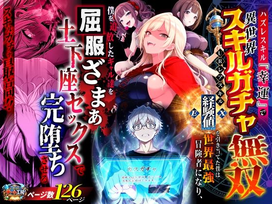 異世界チート工房【ハズレスキル『幸運』で異世界スキルガチャ無双〜URレアスキル『経験値EX』を引き当てた僕は世界最強冒険者になり、僕を追放したギャル達を屈服ざまぁ土下座セックスで完堕ちさせる〜】ファンタジー❤