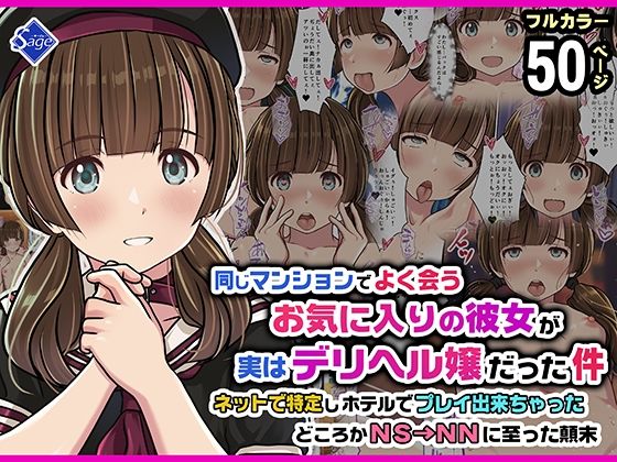 Sage【同じマンションでよく会うお気に入りの彼女が実はデリヘル嬢だった件〜ネットで特定しホテルでプレイできちゃったどころかNS→NNに至った顛末〜】スレンダー❤