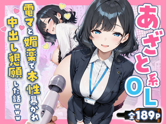 すぷらっしゅまうんてん【あざと系OL電マと媚薬で本性暴かれ中出し懇願した話 全197P】辱め❤