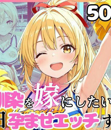 えっちなメイド喫茶【幼馴染と結婚するためにデキ婚狙うことにしました！チアガールシャーリー編】イラスト・CG集❤