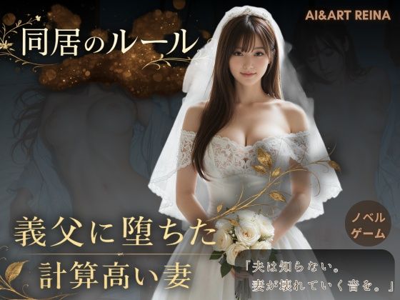 AIART REINA【同居のルール ―義父に堕ちた計算高い妻―＜ノベルゲーム＞（実写系）】動画・アニメーション❤