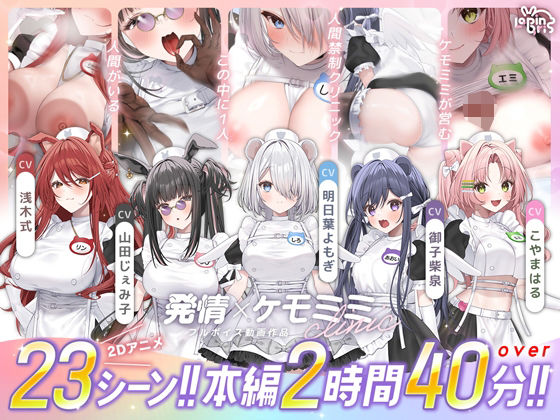 Lapingris【【本編動画2時間40分超】発情ケモミミclinic【ぬるぬるLive2Dアニメーション×豪華声優陣】】動画・アニメーション❤