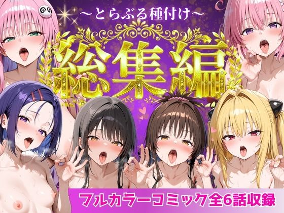 Nyanco Factory【とらぶる総集編 全6話大収録】制服❤ 評価2.80