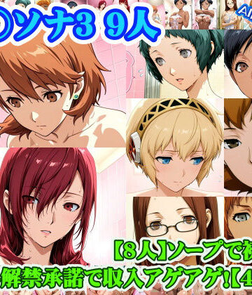 nillsall【【ペ◯ソナ3 8人】岳◯ゆかり＋桐◯美鶴＋山◯風花＋ア◯ギス＋鳥◯いつき＋伏◯千尋＋西◯結子＋森◯夏紀 がソープに初勤務！中出し解禁承諾で収入アゲアゲ！【499枚】】学園もの❤