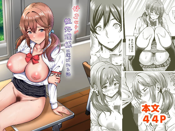 ヲナヲんち【好きな子が性処理係に選ばれる話】辱め❤