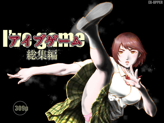 EX‐UPPER【アイブゲーム総集編】制服❤