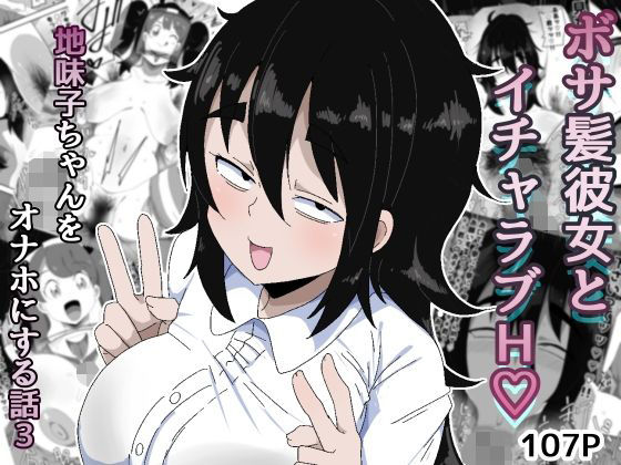 ぶっカケタイナー【ボサ髪彼女とイチャラブH 地味子ちゃんをオナホにする話し3】巨乳❤