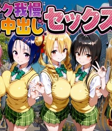 もちもちさん【凄テク我慢できたら中出しSEX ToL○VEる編】制服❤