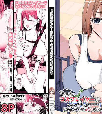 そうだね×1【ド田舎コスプレイヤーはバズりた〜い！！ヒッチハイクでコ〇ケイクッ】巨乳❤