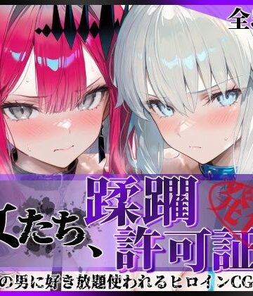 陥落工房【その女たち、蹂躙許可証発行済み -街の男たちに好き放題使われるヒロインCG集- モル●ン＆バー●ァン・シー編】拘束❤
