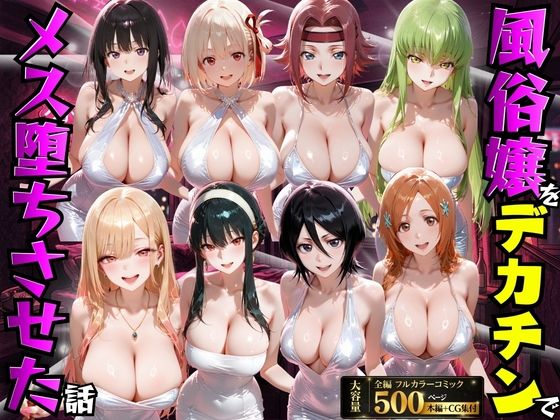 もちもちさん【風俗嬢をデカチンでメス堕ちさせた話】変身ヒロイン❤