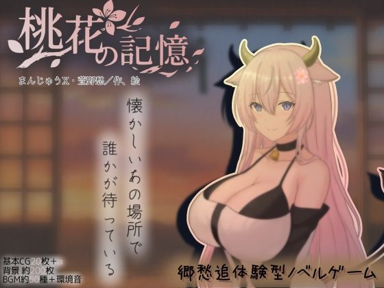 まんじゅうX【桃花の記憶】巨乳❤