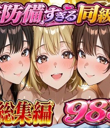 黒夢【無防備すぎる同級生に 理性が追いつかなかった話 総集編【第1話〜第10話＋描き下ろし】】学園もの❤