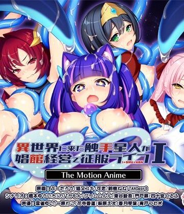 WORLDPG ANIMATION【異世界に来た触手星人が娼館経営で征服ライフ The Motion Anime I】動画・アニメーション❤
