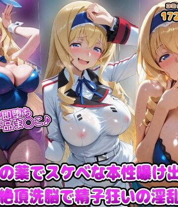 アヘ顔好き集まれ！！ぬき処・朱作【媚薬で即堕ち上品女の下品ま◯こ♪秘密の薬でスケベな本性曝け出せ！！中出し絶頂洗脳で精子狂いの淫乱愛奴】辱め❤