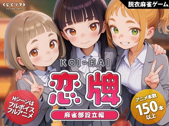 くじらソフト【恋牌 KOI-HAI 麻雀部設立編】動画・アニメーション❤