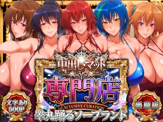 山手マン【中出し・マット専門店【睾丸踊るソープランド】悪魔編】辱め❤