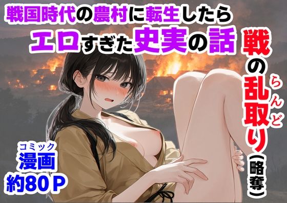 【ハマダ商店】【《戦の乱取り（略奪）》 戦国時代の農村に俺が転生したら、エロすぎた史実の話】中出し❤