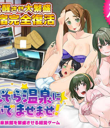 ふること風味【エロエロ温泉旅館を繁盛させる経営ゲーム ほしぞら温泉においでませませ！】ハーレム❤