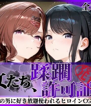 陥落工房【その女たち、蹂躙許可証発行済み -街の男たちに好き放題使われるヒロインCG集- 樋口●香＆風野●織編】拘束❤