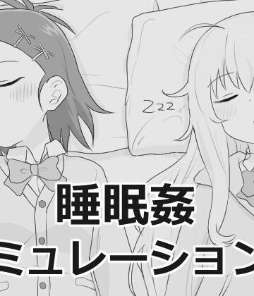 エロフラ部【睡眠姦シミュレーション9】制服❤
