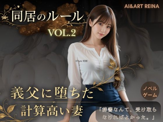AIART REINA【同居のルール ―義父に堕ちた計算高い妻―Vol.2＜ノベルゲーム＞（実写系）】音声付き❤