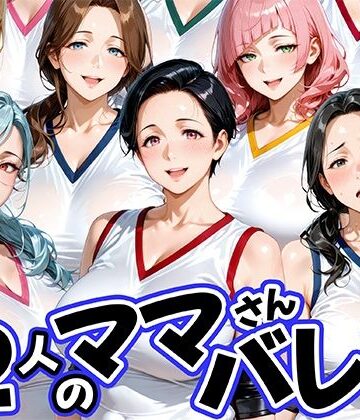 肉まんじゅう【12人の熟女ママさんバレー部とヤリ放題なコーチ】熟女❤